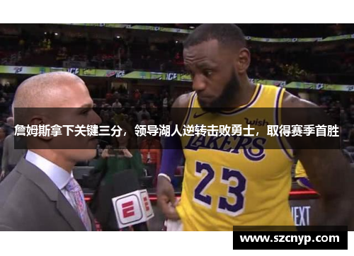 詹姆斯拿下关键三分,领导湖人逆转击败勇士,取得赛季首胜